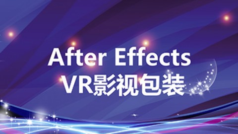 After Effects VR 影视包装