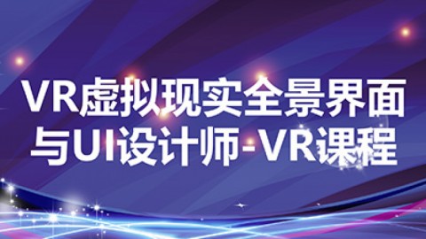 VR虚拟现实全景界面与 UI 设计师-VR课程
