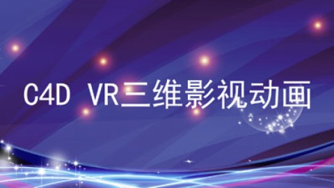 C4D VR 三维影视动画