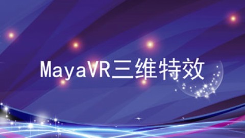 MayaVR 三维特效