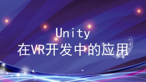 Unity在VR开发中的应用