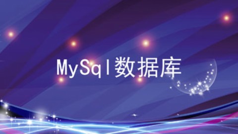 MySql数据库