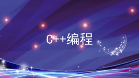 C++编程