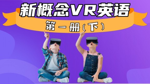 新概念VR英语·下