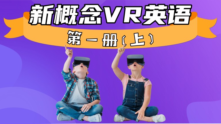 新概念VR英语·上