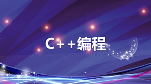 C++编程