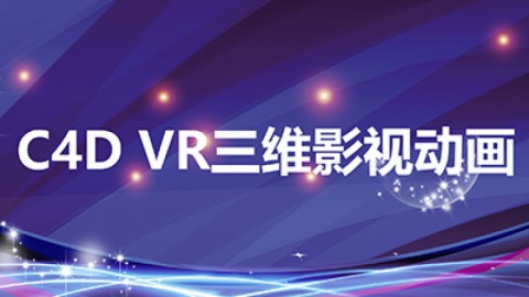 C4D VR 三维影视动画