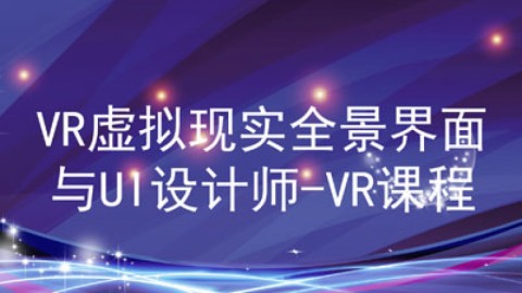 VR虚拟现实全景界面与 UI 设计师-VR课程